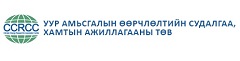 Уур амьсгалын өөрчлөлтийн судалгаа, хамтын ажиллагааны төв/CCRCC