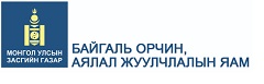 Байгаль орчин, аялал жуулчлалын яам/Ministry of Nature Environment